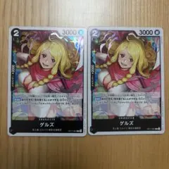 ワンピースカード　ゲルズ　二枚