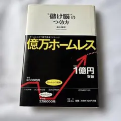 儲け脳のつくり方 高木雅邦 億万ホームレス 起業 自己啓発 本
