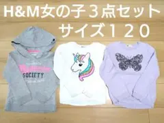 女の子春物まとめ売り３枚セット　H&Mユニコーンスパンコール長袖パーカー　１２０