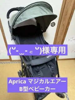 ApricaアップリカマジカルエアーB型ベビーカー傷なし日焼け無し - メルカリ