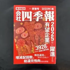 会社四季報 2025年1集 新春号