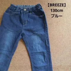 美品！【BREEZE】ブリーズ　ストレッチデニム　ブルー/130