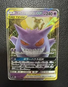 ポケモンカード　タッグボルト ゲンガー&ミミッキュGX RR 038/095