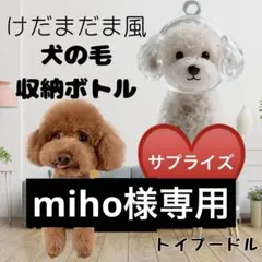 miho様専用