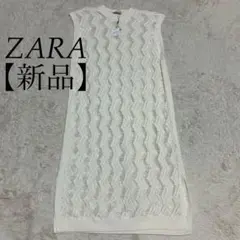 ZARA 未使用タグ付 クロシェ ロング ワンピース 編み込み ニット