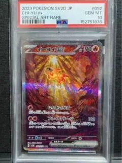 ☆PSA10☆【イーユイex/SAR/SV2D】CHI-YU 092/071 - メルカリ