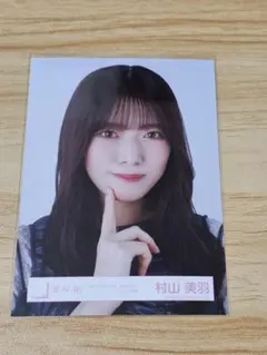 櫻坂46 生写真 5thツアー オープニング衣装 村山美羽 ヨリ