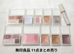 ①コスメまとめ売り 無印良品