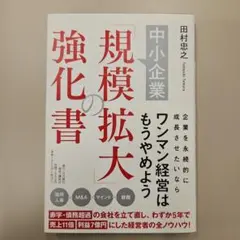 中小企業「規模拡大」の強化書
