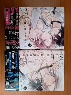 Sub様、躾の時間です （1巻、2巻）