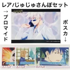 【レア】呪術廻戦 じゅじゅさんぽセット 五条悟 他 ブロマイド ポストカード
