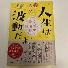 斎藤一人 人生は波動だよ 愛で統合する世界