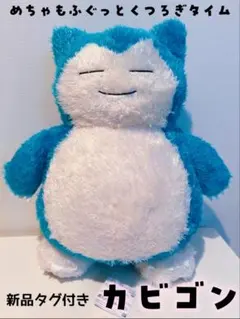 【新品タグ付き】ポケモン　めちゃもふぐっとくつろぎタイム　BIGサイズ　カビゴン