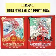 【初版】魔法騎士レイアース 原画集 ２冊セット CLAMP イラスト集