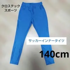 スリムフィット インナータイツ ブルー サッカー スポーツ 140cm