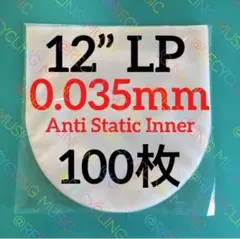 LP レコード袋 lp 帯電防止 保護袋 12インチ 内袋 100枚