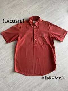 Lacoste 半袖シャツ 赤 オレンジ ロゴ刺繍 胸ポケット