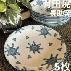 有田焼 長助窯　小皿　取り皿　丸皿　和皿　皿　染付　青い花模様 平皿 5枚セット