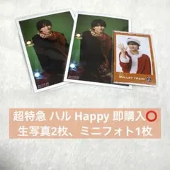 即購入⭕️ 超特急 ハル Happy 生写真 2枚、ミニフォト1枚 セット