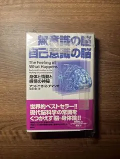 無意識の脳自己意識の脳 : 身体と情動と感情の神秘