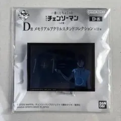 一番くじ　 劇場版『チェンソーマン レゼ篇』　D賞