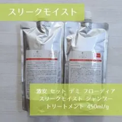 セット デミ フローディア スリークモイスト SP/TR 450ml/g 詰替のサムネイル