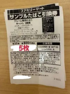 タバコ引換券: 5枚