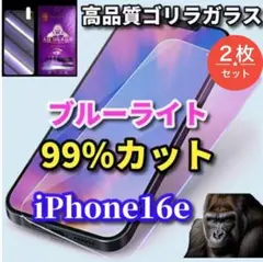 ☆目に優しい☆iPhone16e　ブルーライト99％カットガラスフィルム2枚