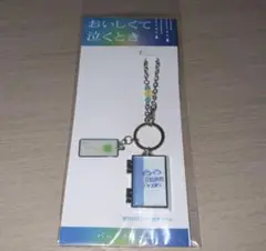 おいしくて泣くとき　バッグチャーム　新品未開封