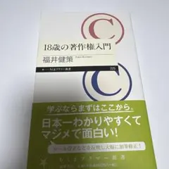 18歳の著作権入門
