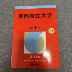 2026年最新】京都府立大学の人気アイテム - メルカリ
