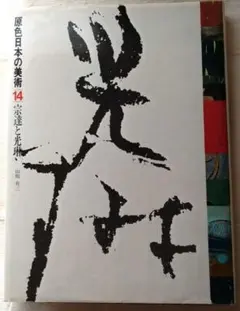 原色日本の美術14　宗達と光琳　小学館