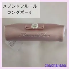 メゾンドフルール　シャイニーパール　ロングポーチ　ペンケース　合成リボン