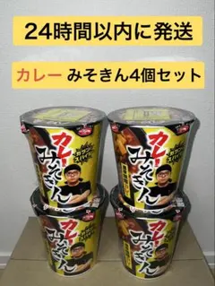 カレーみそきん 濃厚味噌カレーラーメン 4個セットのサムネイル