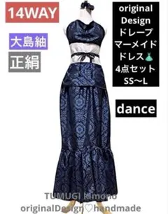 美 大島紬 着物リメイクドレス マキシ丈 ドレープマーメイド ダンス 