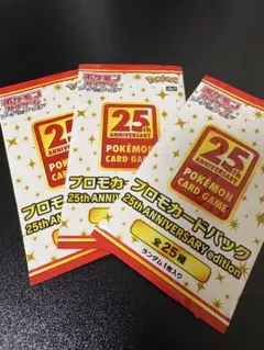 ポケモンカードゲーム 25周年プロモカードパック 3パックセット