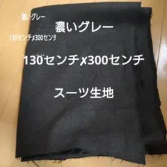 濃いグレー　チャコールグレー　ウール　生地　布　ハンドメイド