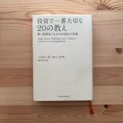 投資で一番大切な20の教え 賢い投資家になるための隠れた常識