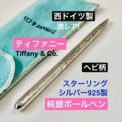 シルバー925◇ティファニー ヘビ柄純銀ボールペン ドイツ製Tiffany 美