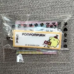サンリオ お名前アクリルチャーム ポムポムプリン