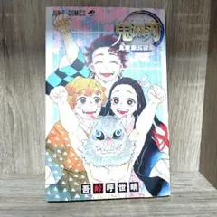 と*し様 鬼滅の刃 ファンブック 2