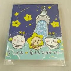 【未開封/未使用】ちいかわ パタパタメモ 星ふる スカイツリー