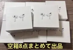 AirPods Pro第1世代専用空箱8個セットです。のサムネイル
