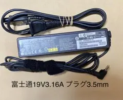 ☆送料込み☆中古純正品FUJITSU富士通ACアダプター19V 3.16A