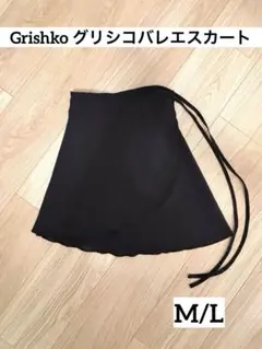 ⭐︎ 人気　グリシコ　grishko バレエスカート 黒