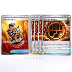 SR パワープロテイン ロック闘エネルギー とう ポケモンカードゲーム ポケカ