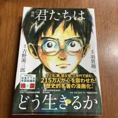 君たちはどう生きるか