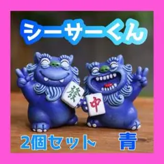 シーサーくん 青 2個セット 麻雀配 インテリア 置物 守神 魔除け 笑顔