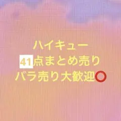 ハイキュー 42点まとめ売り