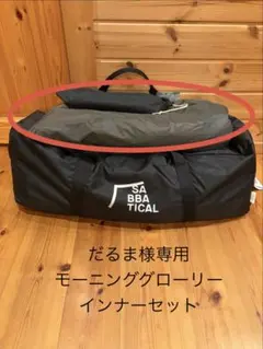 ※だるま様専用　モーニンググローリー　インナーセットのサムネイル